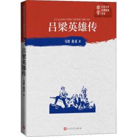 吕梁英雄传/中学红文学经典阅读丛书 中国现当代文学 马烽//西戎