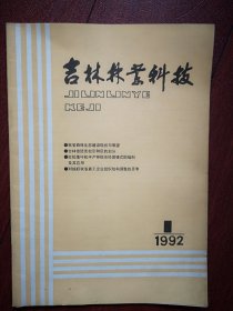 吉林林业科技1992年总96期，哈青杨初步研究，木材的颜色与变色，立木地板块生产工艺研究，人参集约化生产探讨，人参地病，虫，鼠害防治及措施