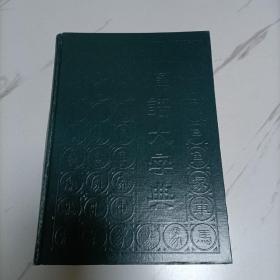 汉语大字典（第八卷.4939--5746页.补遗1--44页）