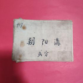 连环画：朝阳沟1979年一版一印（缺封面）