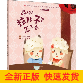 我不要生病 2 哎呀!拉肚子了怎么辦