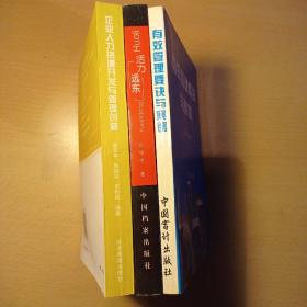 企业人力资源开发与管理创新（现代企业人力资源管理丛书）+活力远东+有效管理要诀与案例（3册合售）