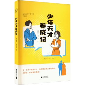 天才養(yǎng)成記 素質(zhì)教育 李沛家,馬文禾 新華正版