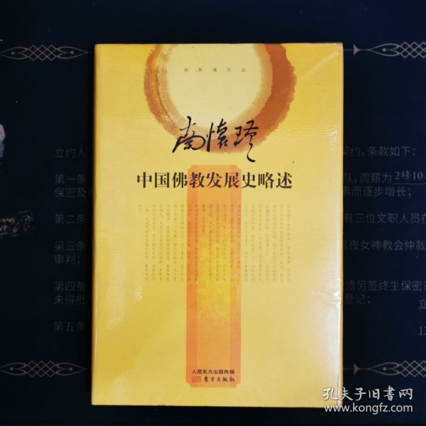 南怀瑾作品集2 中国佛教发展史略述（精装）