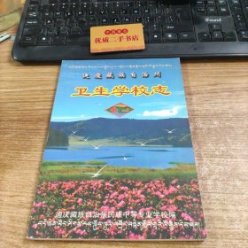 迪庆藏族自治州卫生学校志