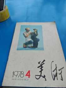 美术 1978.4