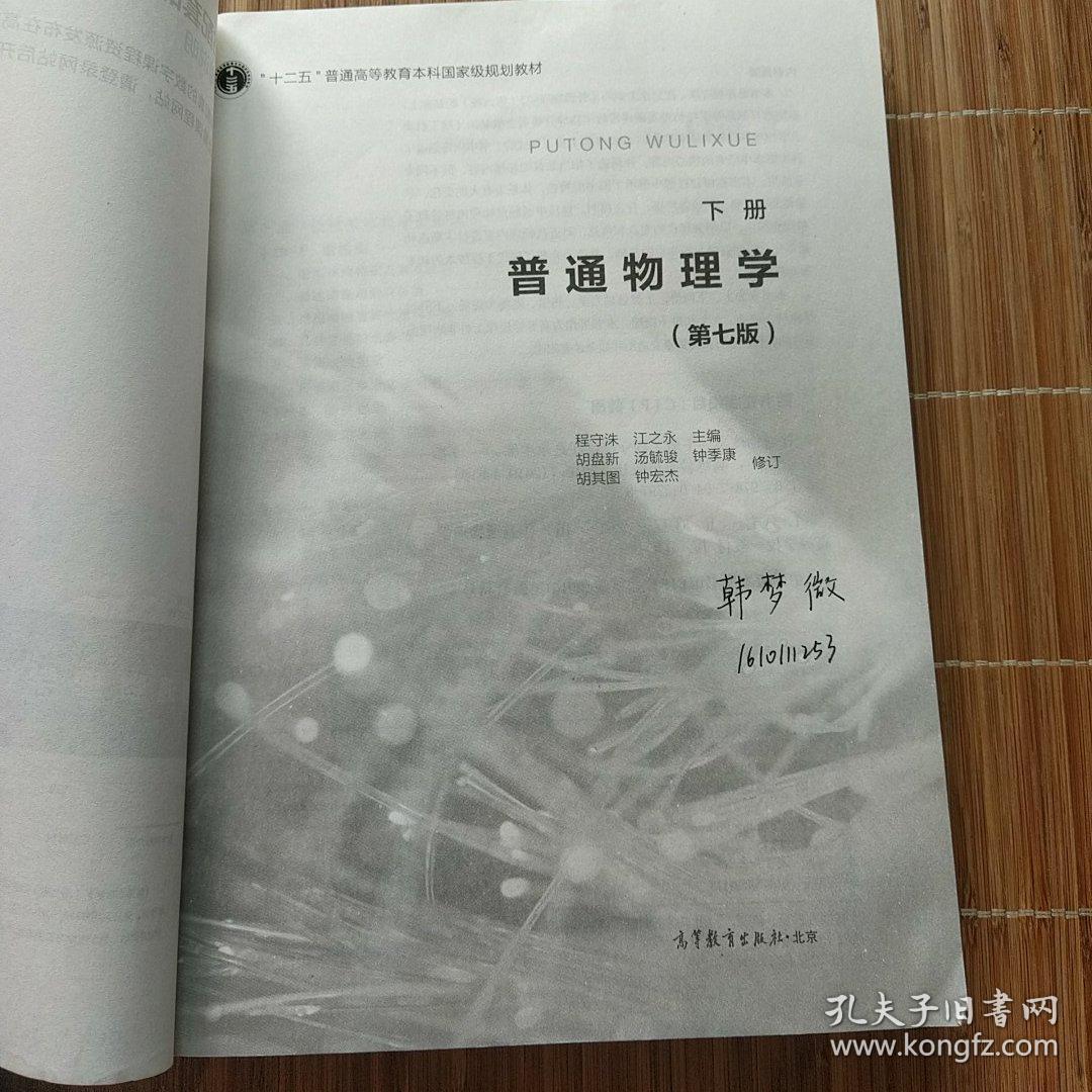 普通物理学（下册 第七版）