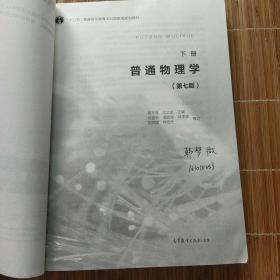普通物理学（下册 第七版）