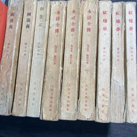 四大名著稀有老版本:西游记 （下 ）、1954年一版一印 水浒全传 上中下1954年一版一印、红楼梦（上中下）1953年1版1印 、三国演义 上下 1953年一版一印  共9册合售