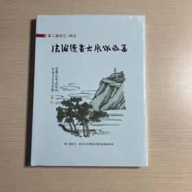 第二届浙江桐乡：法治漫画大展作品集（全新未开封）