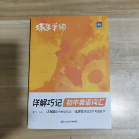 蝶变单词 详解巧记初中英语词汇【内页干净】