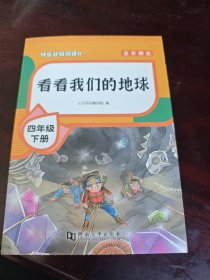 看看我们的地球 四年级下册