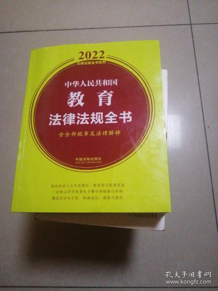 中华人民共和国教育法律法规全书(含全部规章及法律解释)（2022年版）