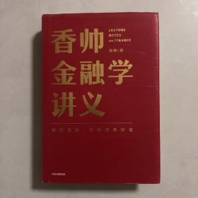 香帅金融学讲义（2架）