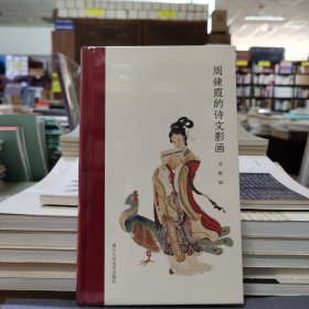 周鍊霞的诗文影画（精装）