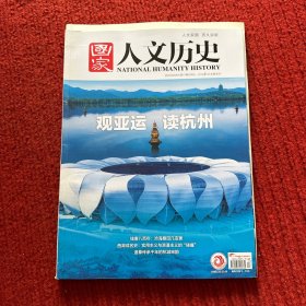 国家人文历史2023年第17期