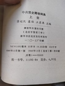 中共党史简明词典 上