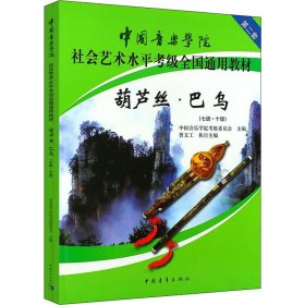 正版 葫芦丝·巴乌(七级~十级) 中国音乐学院考级委员会编 中国青年出版社