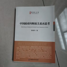 中国政府间财政关系再思考