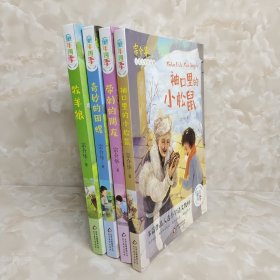 带刺的朋友 袖口里的小松鼠 奇妙的田螺 牧羊狼 4册合售