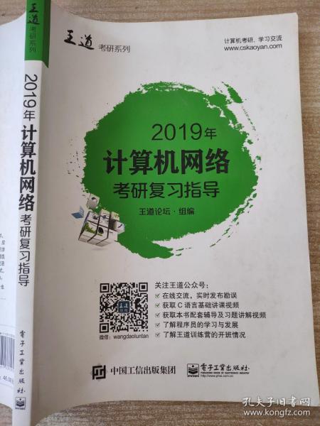 2019年计算机网络考研复习指导