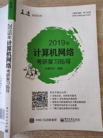 2019年计算机网络考研复习指导