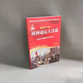 【正版二手】穿越百年中国梦:两种命运大决战