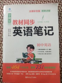 学测星初中教材同步英语笔记 初一初二初三通用 直播彩色版 名师视频讲解
