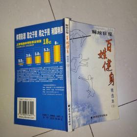 百姓健身精选本 第1册