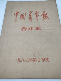 中国青年报1983年1月2月3月向雷锋同志学习