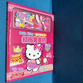 【新版】Hello Kitty磁力贴绘本. 打扮美美的