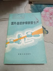 國(guó)外連續(xù)爐焊鋼管生產(chǎn)