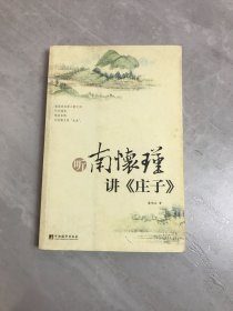 听南怀瑾讲庄子