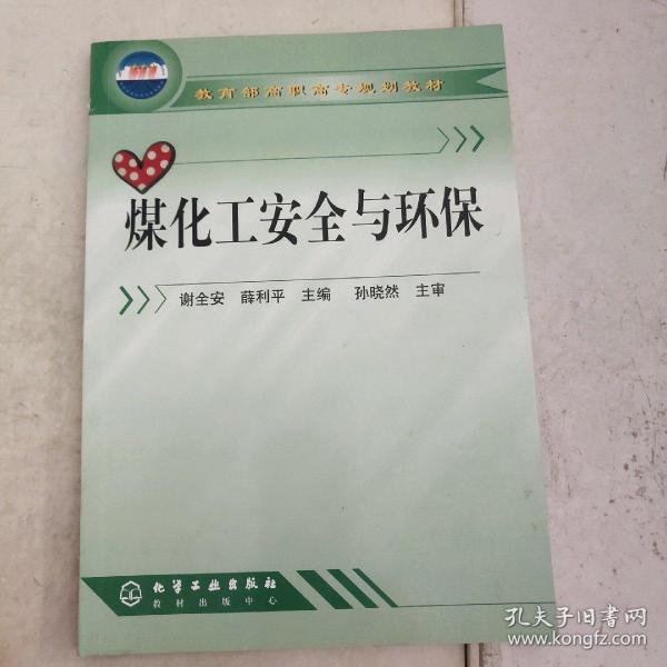 教育部高职高专规划教材：煤化工安全与环保