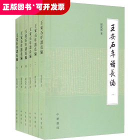 王安石年譜長(zhǎng)編（全6冊(cè)）