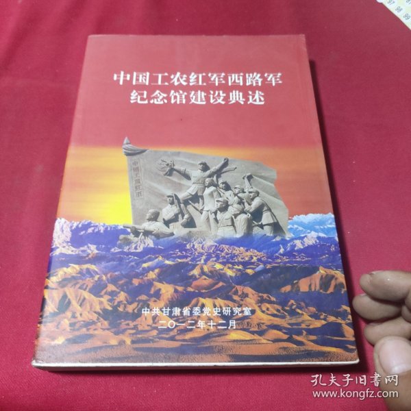 中国工农红军西路军纪念馆建设典述（签赠）