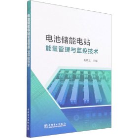 电池储能电站能量管理与监控技术