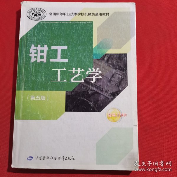 全国中等职业技术学校机械类通用教材：钳工工艺学（第五版）