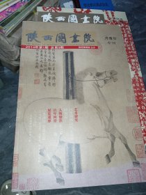 陕西国画院 2014年第1期 丹青引专刊