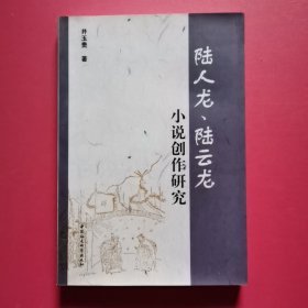 陆人龙、陆云龙小说创作研究