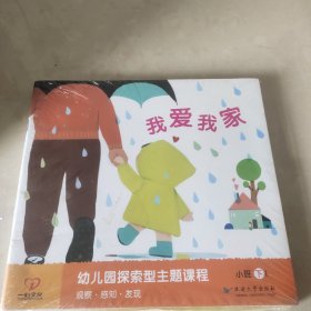 幼儿园探索型主题课程 小班