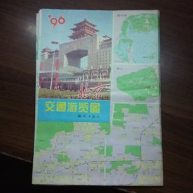 96北京交通游览图