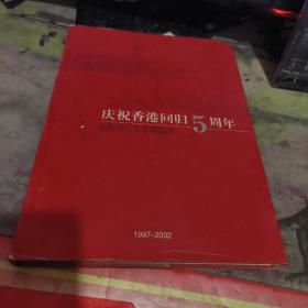 庆祝香港回归5周年 国际华人美术精品展