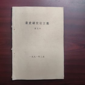 农史研究论文集（油印本）