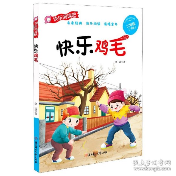 快乐鸡毛(彩图注音版）快乐读书吧