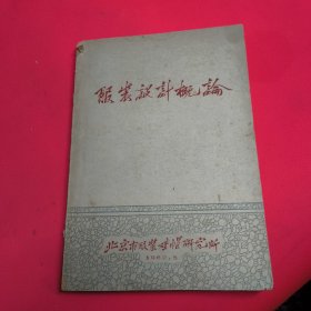 服装设计概论 1962年出版 罕见珍本