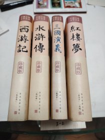 中国古典文学名著，西游记 水浒传 红楼梦 三国演义