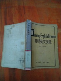 开明英文文法