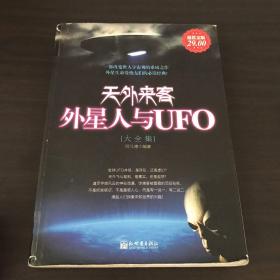 天外来客：外星人与UFO大全集（超值金版）