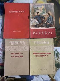 5.60年代（在毛主席教育下、党史学习参考资料、一九五0年苏联最高苏维埃选举、苏维埃社会主义共和国联盟十六加盟共和国、我国历史上的科学发明、鲁迅在广州的日子、红色儿女、日丹诺夫 加里宁 基洛夫、玄奘、杨业传、松赞干布传、晁错集注释）1版1印 12册